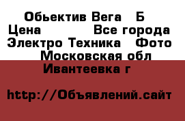 Обьектив Вега 28Б › Цена ­ 7 000 - Все города Электро-Техника » Фото   . Московская обл.,Ивантеевка г.